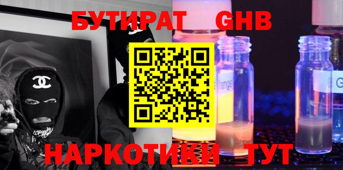 БУТИРАТ 1.4BDO Великие Луки
