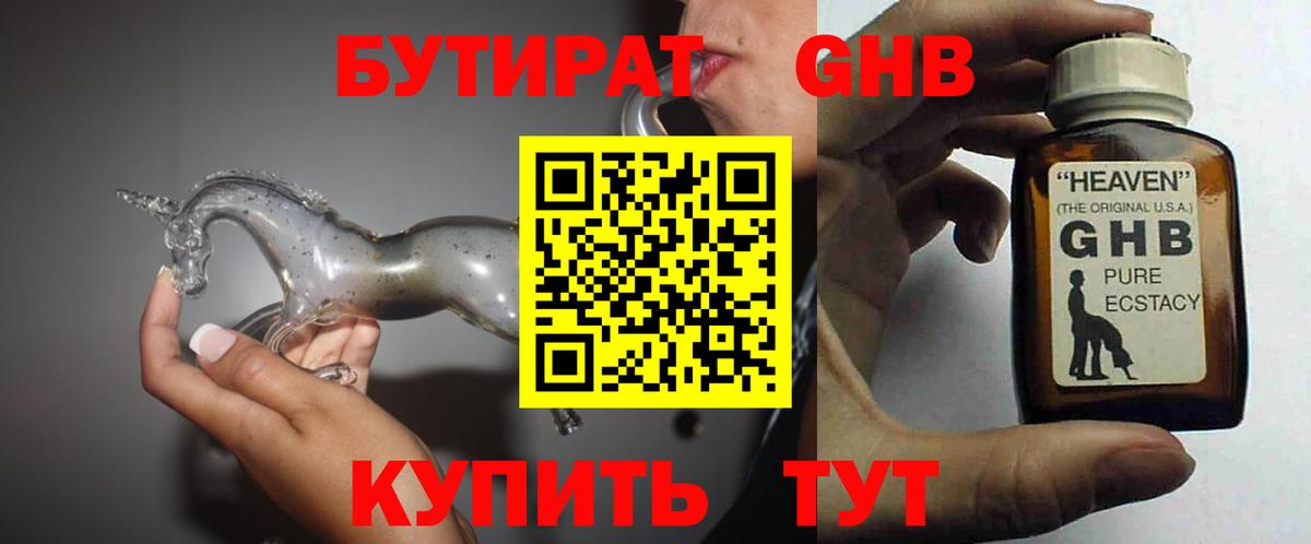 БУТИРАТ 99%  Вход с VPN  Великие Луки 
