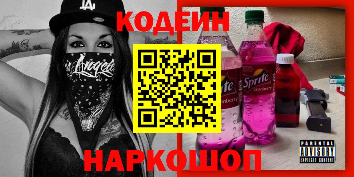 Великие Луки  Кодеин Purple Drank  Вход с VPN  Codein напиток Lean (лин) 